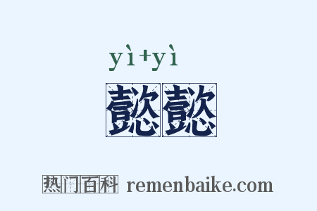 懿懿是什么意思的图片